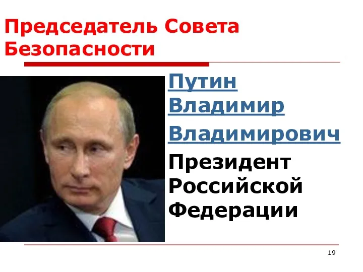 Председатель Совета Безопасности Путин Владимир Владимирович Президент Российской Федерации