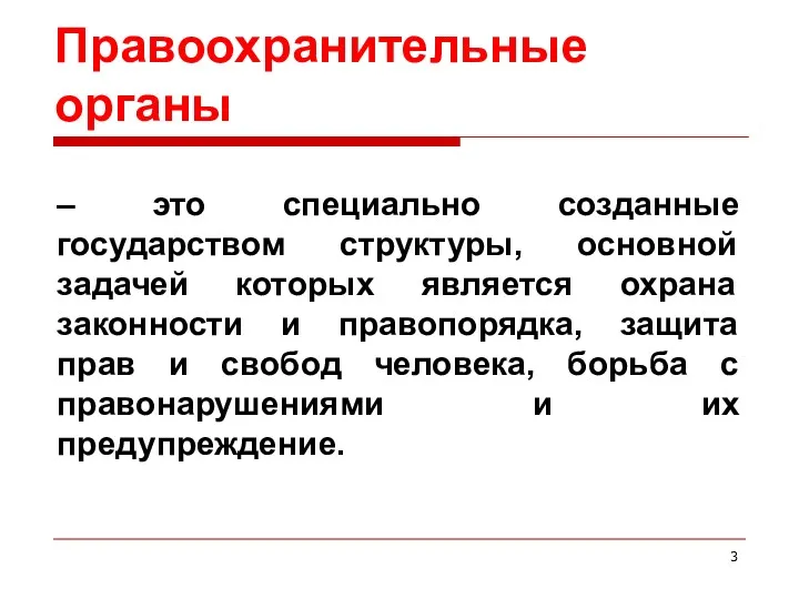 Правоохранительные органы – это специально созданные государством структуры, основной задачей