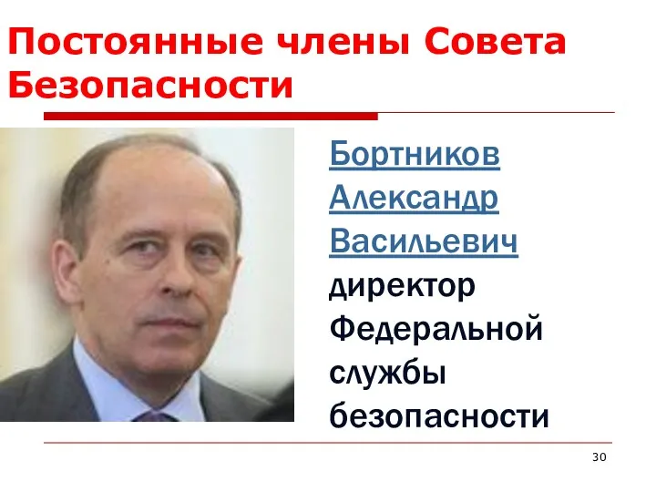 Постоянные члены Совета Безопасности Бортников Александр Васильевич директор Федеральной службы безопасности