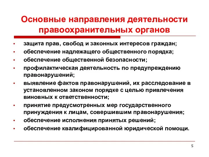 Основные направления деятельности правоохранительных органов защита прав, свобод и законных