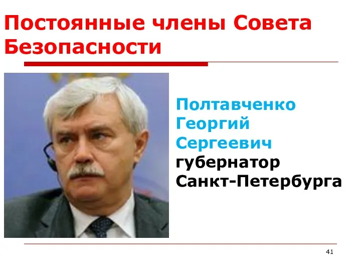 Постоянные члены Совета Безопасности Полтавченко Георгий Сергеевич губернатор Санкт-Петербурга