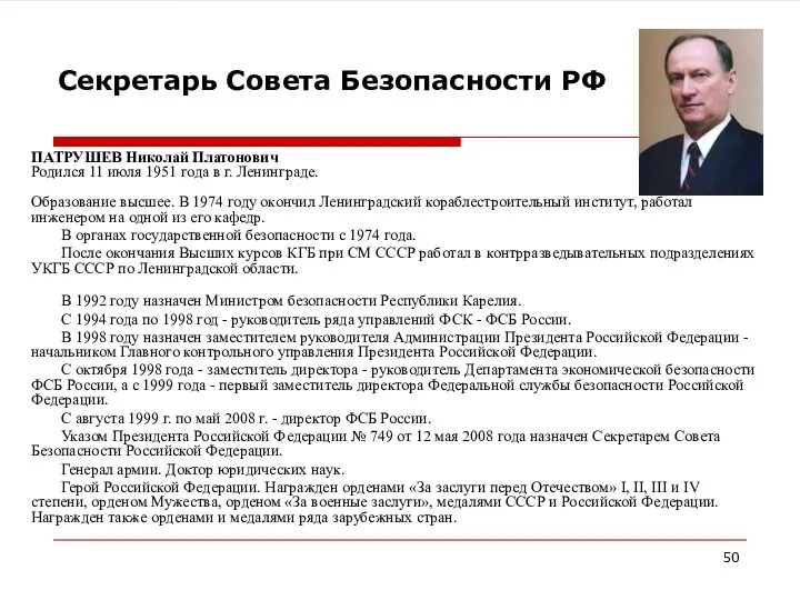 Секретарь Совета Безопасности РФ ПАТРУШЕВ Николай Платонович Родился 11 июля