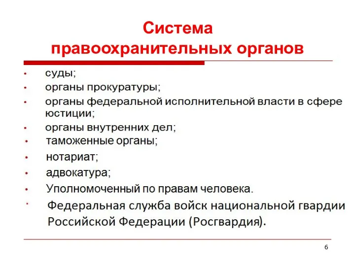 Система правоохранительных органов суды; органы прокуратуры; органы федеральной исполнительной власти