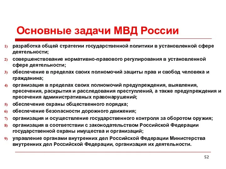 Основные задачи МВД России разработка общей стратегии государственной политики в