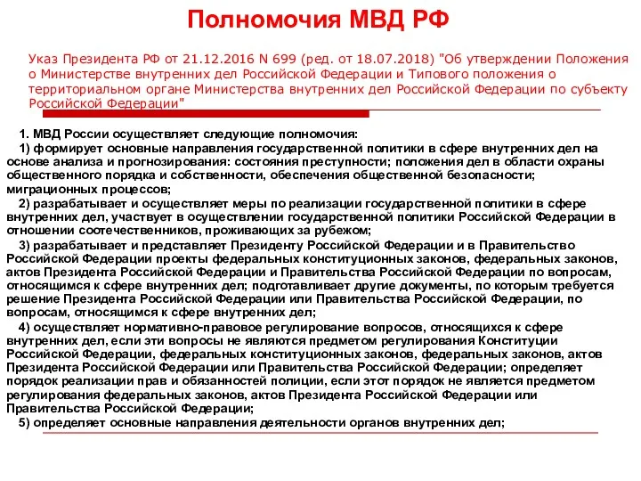 Полномочия МВД РФ 1. МВД России осуществляет следующие полномочия: 1)