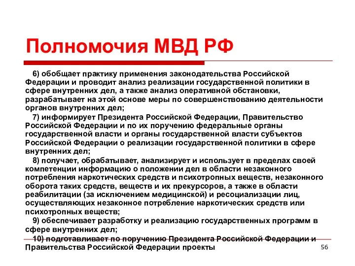 Полномочия МВД РФ 6) обобщает практику применения законодательства Российской Федерации