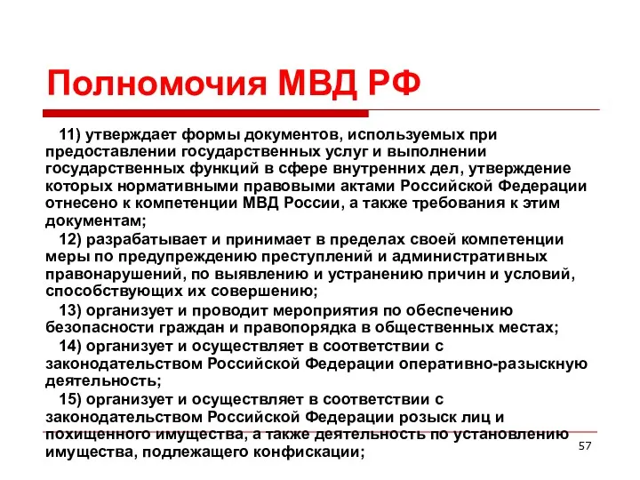 Полномочия МВД РФ 11) утверждает формы документов, используемых при предоставлении