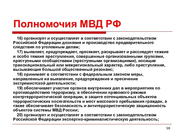 Полномочия МВД РФ 16) организует и осуществляет в соответствии с