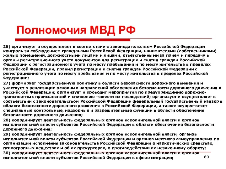 Полномочия МВД РФ 26) организует и осуществляет в соответствии с