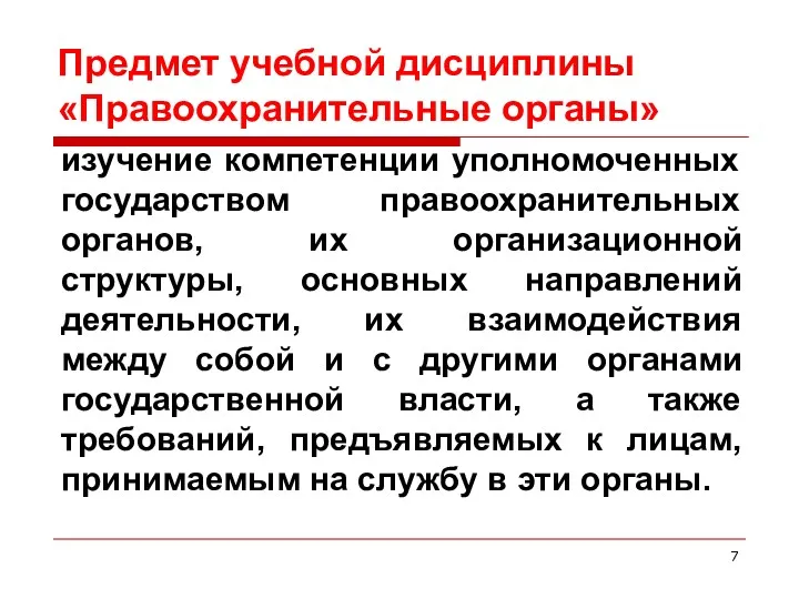 Предмет учебной дисциплины «Правоохранительные органы» изучение компетенции уполномоченных государством правоохранительных