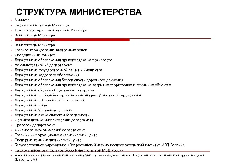 СТРУКТУРА МИНИСТЕРСТВА Министр Первый заместитель Министра Статс-секретарь – заместитель Министра