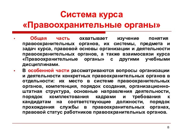 Система курса «Правоохранительные органы» Общая часть охватывает изучение понятия правоохранительных