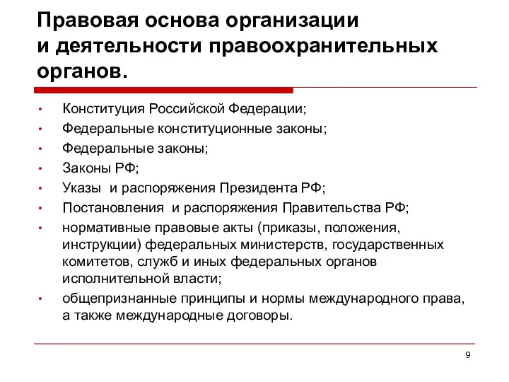 Правовая основа организации и деятельности правоохранительных органов. Конституция Российской Федерации;