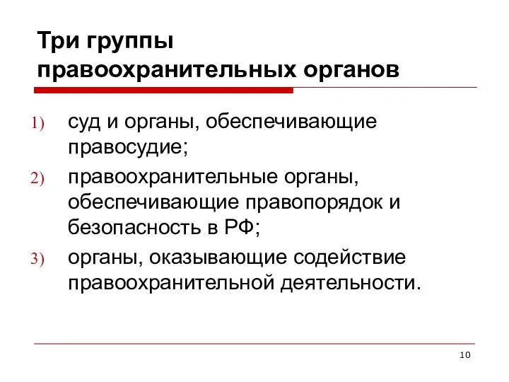 Три группы правоохранительных органов суд и органы, обеспечивающие правосудие; правоохранительные