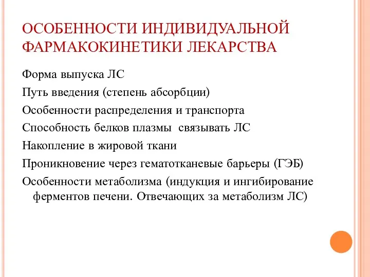 ОСОБЕННОСТИ ИНДИВИДУАЛЬНОЙ ФАРМАКОКИНЕТИКИ ЛЕКАРСТВА Форма выпуска ЛС Путь введения (степень абсорбции) Особенности распределения