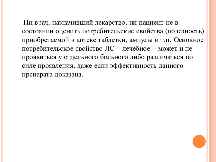 Ни врач, назначивший лекарство, ни пациент не в состоянии оценить потребительские свойства (полезность)