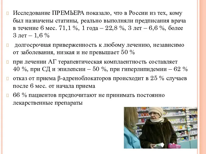 Исследование ПРЕМЬЕРА показало, что в России из тех, кому был назначены статины, реально