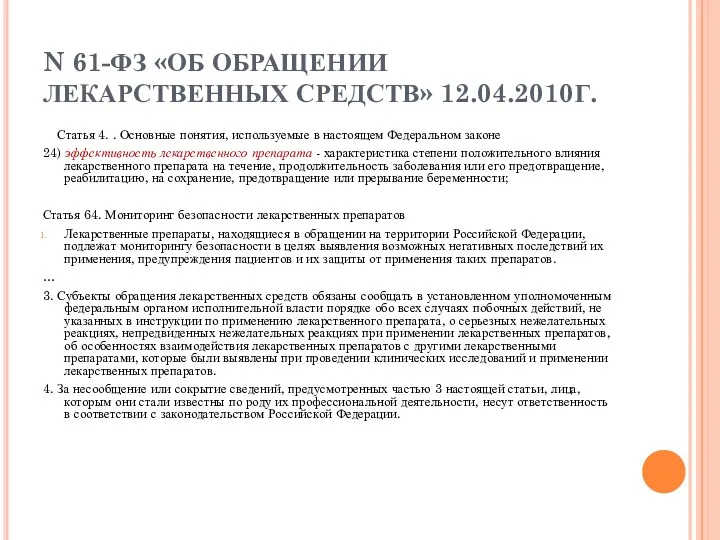 N 61-ФЗ «ОБ ОБРАЩЕНИИ ЛЕКАРСТВЕННЫХ СРЕДСТВ» 12.04.2010Г. Статья 4. . Основные понятия, используемые