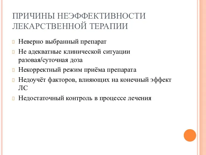 ПРИЧИНЫ НЕЭФФЕКТИВНОСТИ ЛЕКАРСТВЕННОЙ ТЕРАПИИ Неверно выбранный препарат Не адекватные клинической ситуации разовая/суточная доза