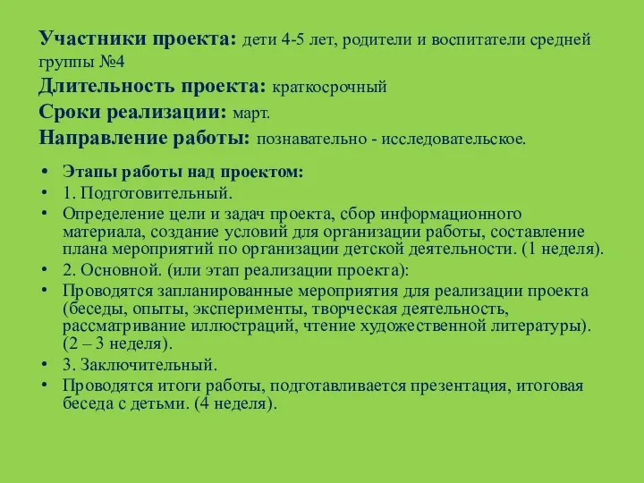 Участники проекта: дети 4-5 лет, родители и воспитатели средней группы