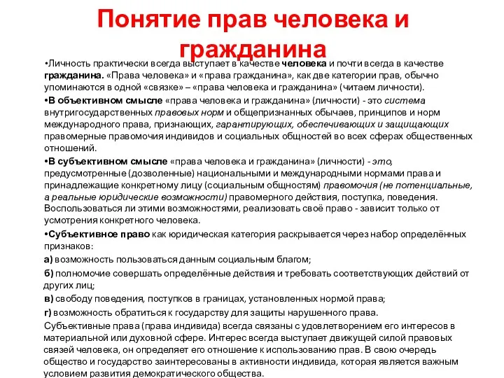 Понятие прав человека и гражданина Личность практически всегда выступает в