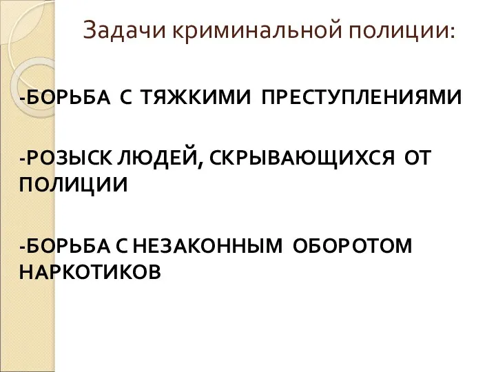 Задачи криминальной полиции: -БОРЬБА С ТЯЖКИМИ ПРЕСТУПЛЕНИЯМИ -РОЗЫСК ЛЮДЕЙ, СКРЫВАЮЩИХСЯ