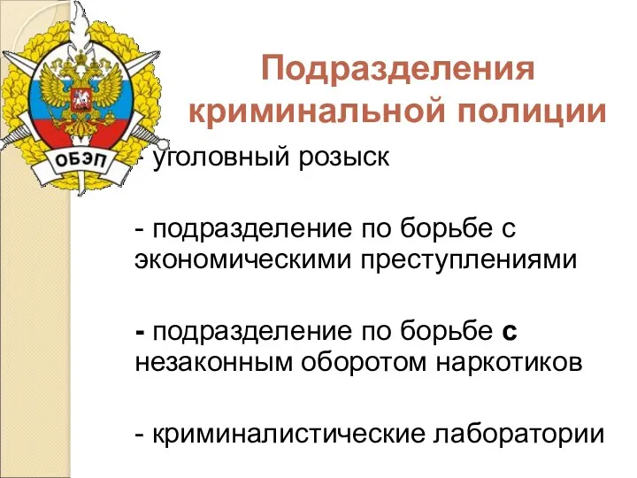 Подразделения криминальной полиции - уголовный розыск - подразделение по борьбе