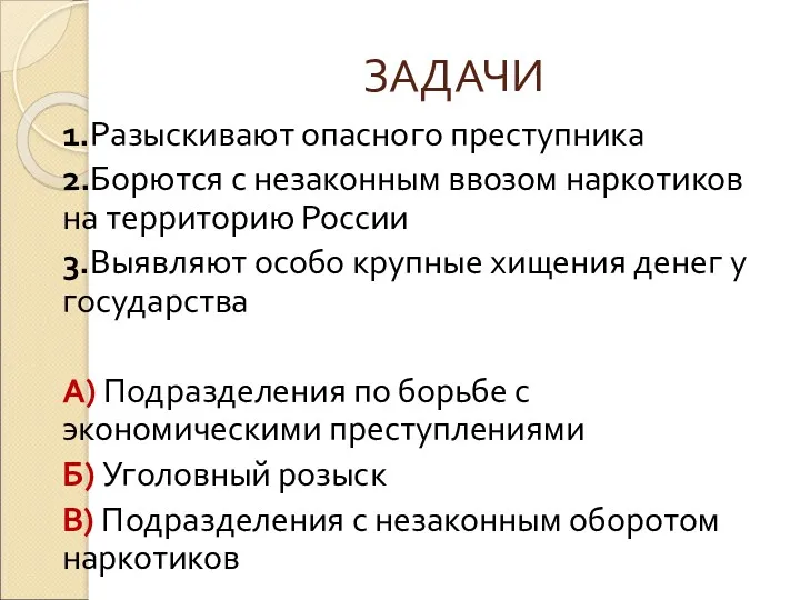 ЗАДАЧИ 1.Разыскивают опасного преступника 2.Борются с незаконным ввозом наркотиков на