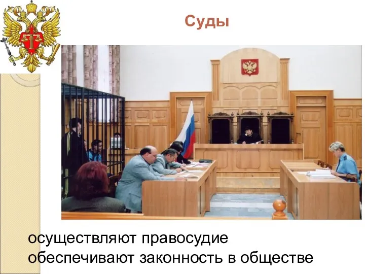 Суды осуществляют правосудие обеспечивают законность в обществе