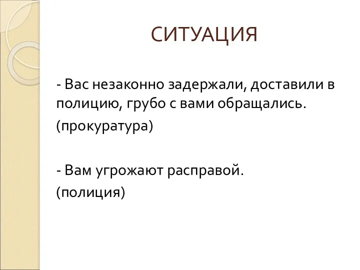 СИТУАЦИЯ - Вас незаконно задержали, доставили в полицию, грубо с