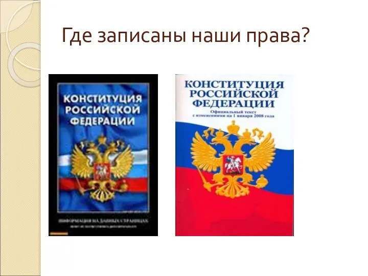 Где записаны наши права?