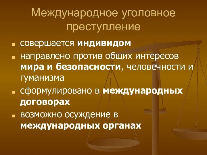 Международное уголовное преступление совершается индивидом направлено против общих интересов мира