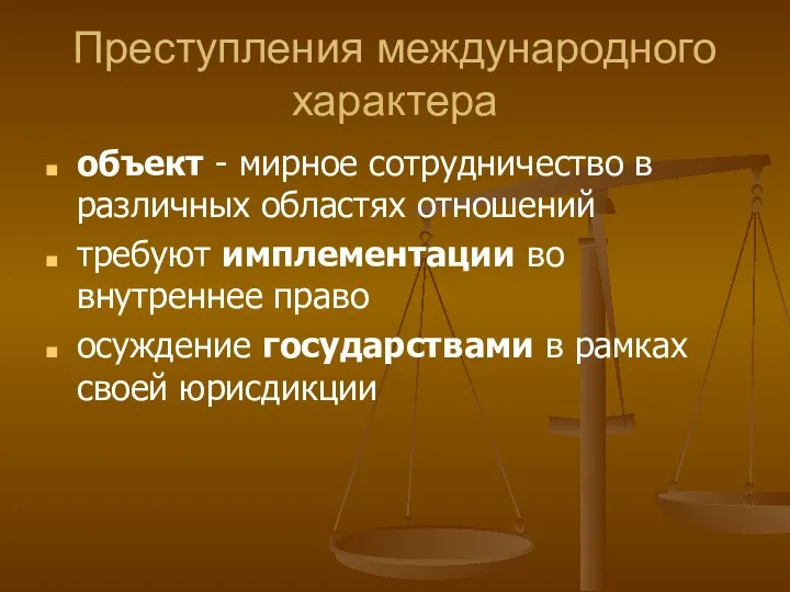 Преступления международного характера объект - мирное сотрудничество в различных областях