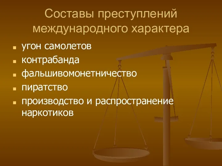 Составы преступлений международного характера угон самолетов контрабанда фальшивомонетничество пиратство производство и распространение наркотиков