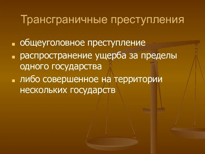 Трансграничные преступления общеуголовное преступление распространение ущерба за пределы одного государства либо совершенное на территории нескольких государств