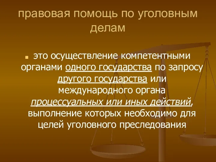 правовая помощь по уголовным делам это осуществление компетентными органами одного