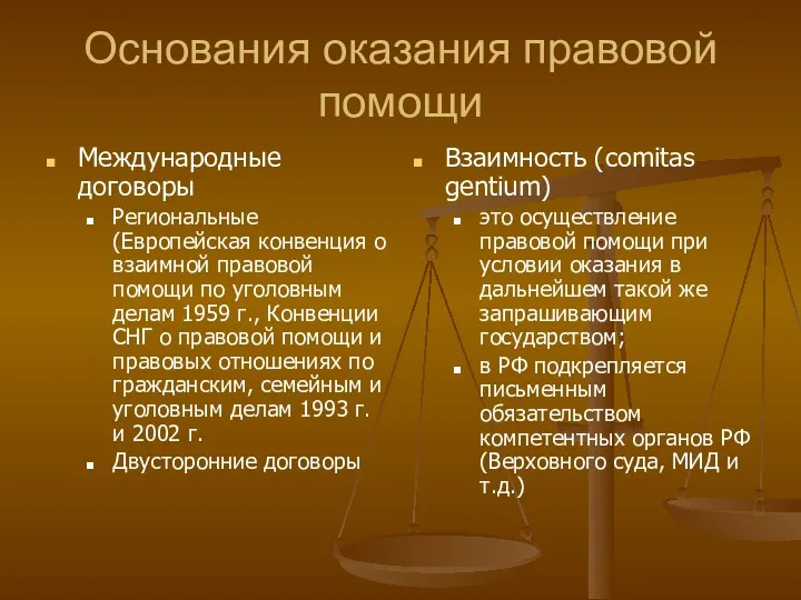 Основания оказания правовой помощи Международные договоры Региональные (Европейская конвенция о