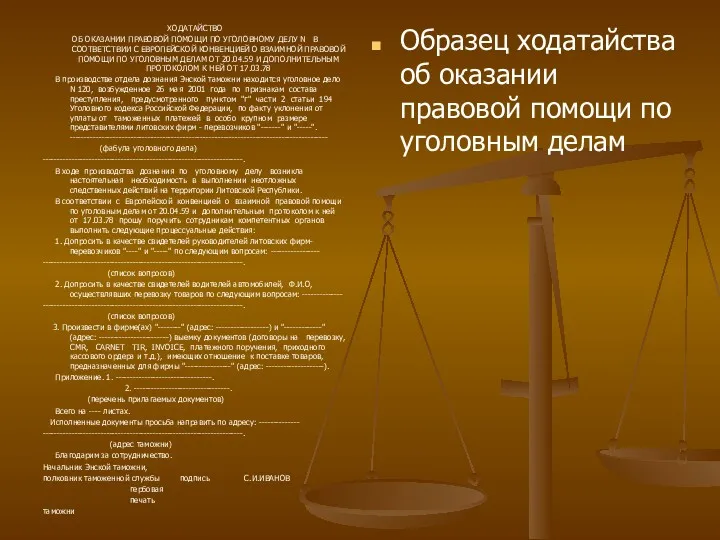 ХОДАТАЙСТВО ОБ ОКАЗАНИИ ПРАВОВОЙ ПОМОЩИ ПО УГОЛОВНОМУ ДЕЛУ N В