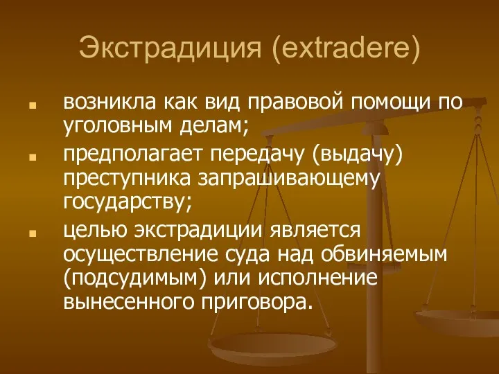 Экстрадиция (extradere) возникла как вид правовой помощи по уголовным делам;