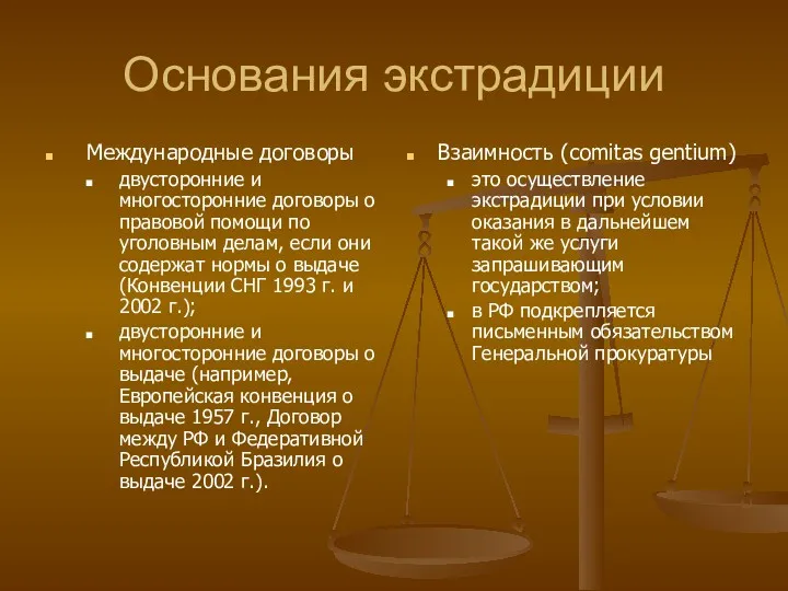 Основания экстрадиции Международные договоры двусторонние и многосторонние договоры о правовой