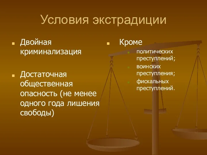 Условия экстрадиции Двойная криминализация Достаточная общественная опасность (не менее одного