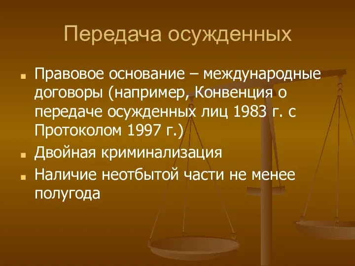 Передача осужденных Правовое основание – международные договоры (например, Конвенция о