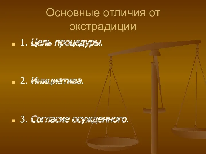 Основные отличия от экстрадиции 1. Цель процедуры. 2. Инициатива. 3. Согласие осужденного.