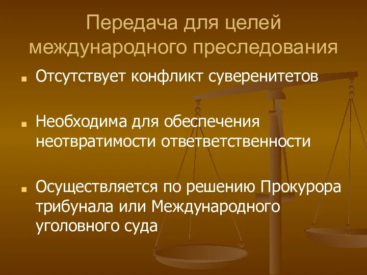 Передача для целей международного преследования Отсутствует конфликт суверенитетов Необходима для