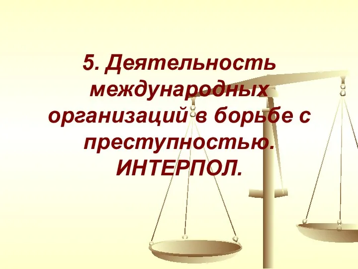 5. Деятельность международных организаций в борьбе с преступностью. ИНТЕРПОЛ.