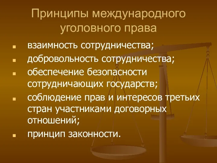 Принципы международного уголовного права взаимность сотрудничества; добровольность сотрудничества; обеспечение безопасности