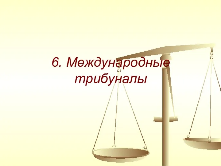 6. Международные трибуналы