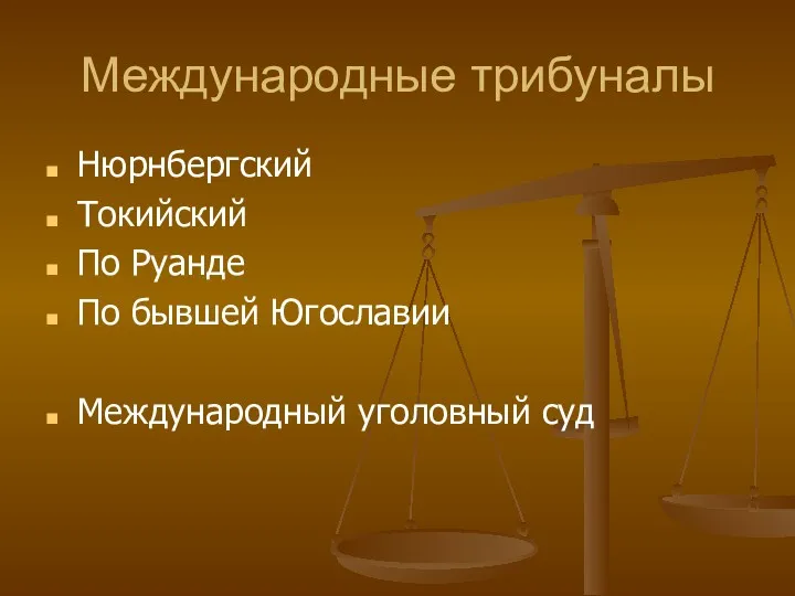 Международные трибуналы Нюрнбергский Токийский По Руанде По бывшей Югославии Международный уголовный суд