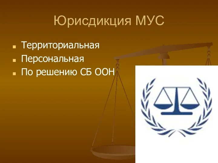 Юрисдикция МУС Территориальная Персональная По решению СБ ООН