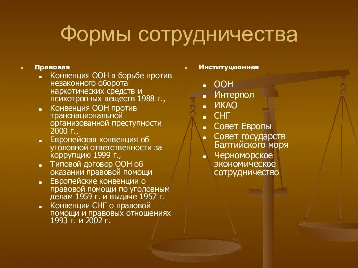 Формы сотрудничества Правовая Конвенция ООН в борьбе против незаконного оборота